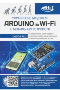 Книга Управление модулем ARDUINO по Wi-Fi с мобильных устройств