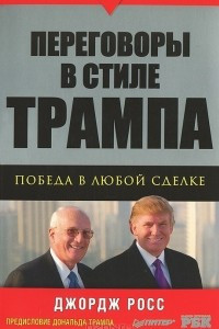 Книга Переговоры в стиле Трампа. Победа в любой сделке