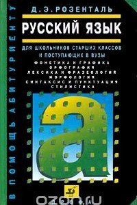 Книга Русский язык. Для школьников старших классов и поступающих в вузы