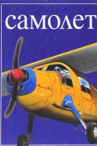 Книга Самолеты