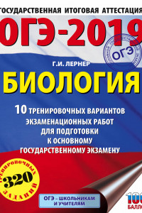 Книга ОГЭ-2019. Биология (60х84/8). 10 тренировочных экзаменационных вариантов для подготовки к основному государственному экзамену