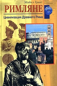 Книга Римляне. Цивилизация Древнего Рима
