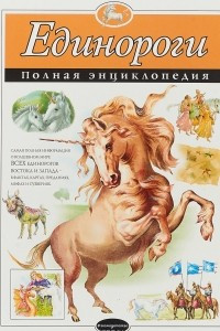 Книга Единороги. Полная энциклопедия