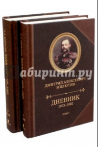 Книга Дневник 1873-1882. В 2-х томах