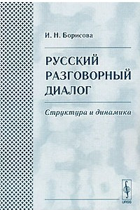 Книга Русский разговорный диалог. Структура и динамика