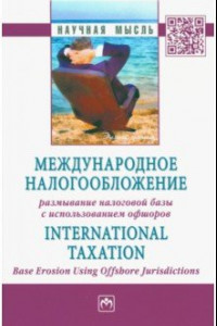 Книга Международное налогообложение. Размывание налоговой базы с использованием офшоров. Монография