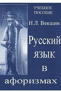 Книга Русский язык в афоризмах. Учебное пособие