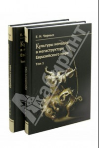 Книга Культуры номадов в мегаструктуре Евразийского мира. В 2-х томах