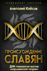 Книга Происхождение славян. ДНК-генеалогия против «норманнской теории»