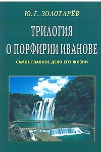 Книга Трилогия о Порфирии Иванове. Самое главное дело его жизни