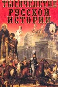 Книга Тысячелетие русской истории