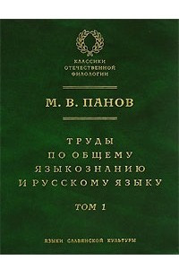 Книга Труды по общему языкознанию и русскому языку. В 2 томах. Том 1