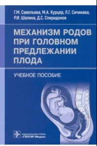 Книга Механизм родов при головном предлежании плода. Учебное пособие