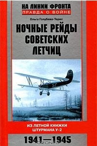 Книга Ночные рейды советских летчиц. Из летной книжки штурмана У-2. 1941-1945