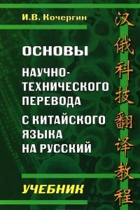 Книга Основы научно-технического перевода с китайского языка на русский