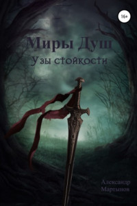 Книга Миры Душ: Узы стойкости