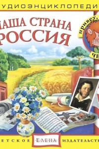 Книга Наша страна Россия