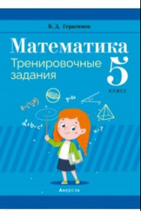 Книга Математика. 5 класс. Тренировочные задания