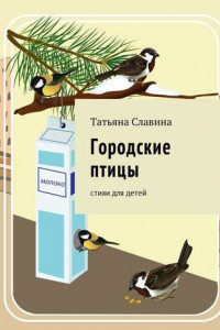 Книга Городские птицы. Cтихи для детей