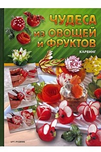 Книга Чудеса из овощей и фруктов. Карвинг (Арт-Родник)