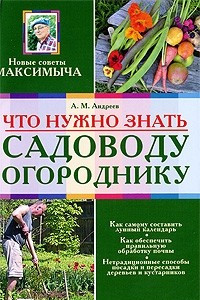 Книга Что нужно знать садоводу-огороднику