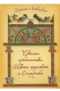 Книга Чудесное путешествие Ивана-царевича и Егорушки