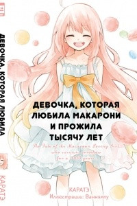 Книга Девочка, которая любила макарони и прожила тысячу лет