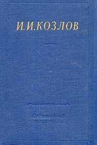 Книга И. И. Козлов. Полное собрание стихотворений