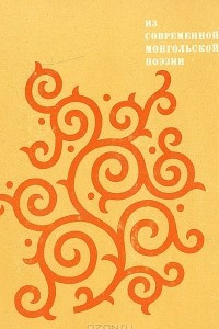 Книга Из современной монгольской поэзии
