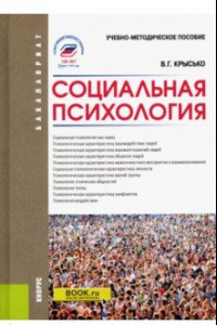 Книга Социальная психология. Учебно-методическое пособие
