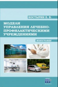 Книга Модели управления лечебно-профилактическими учреждениями. Монография