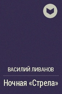 Книга Ночная 