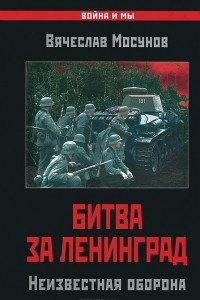Книга Битва за Ленинград. Неизвестная оборона