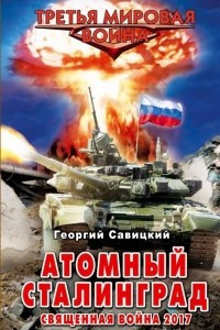 Книга Атомный Сталинград. Священная война 2017