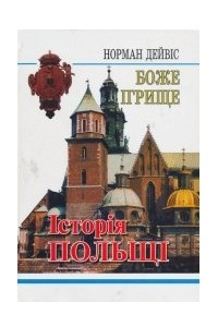 Книга Боже ігрище: історія Польщі