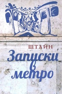 Книга Записки в метро