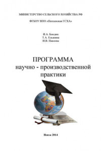 Книга Программа научно-производственной практики