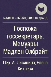 Доклад по теме Мадлен Олбрайт