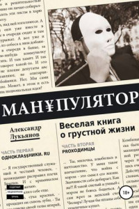 Книга МАН¥ПУЛЯТОР. Веселая книга о грустной жизни