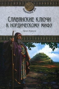Книга Славянские ключи к нордическому мифу