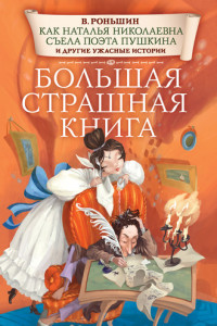 Книга Как Наталья Николаевна съела поэта Пушкина и другие ужасные истории