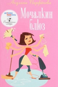 Книга Мочалкин блюз