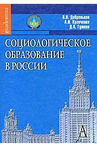 Книга Социологическое образование в России