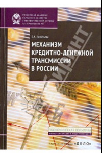Книга Механизм кредитно-денежной трансмиссии в России