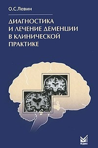 Книга Диагностика и лечение деменции в клинической практике