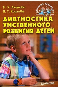 Книга Диагностика умственного развития детей