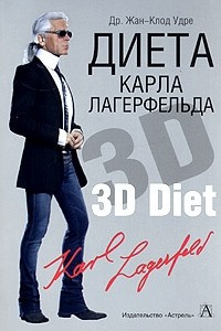 Книга Диета Карла Лагерфельда. 3D диета