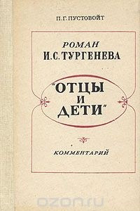 Книга Роман И. С. Тургенева 