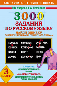 Книга 3000 примеров по русскому языку. Найди ошибку. 3 класс.