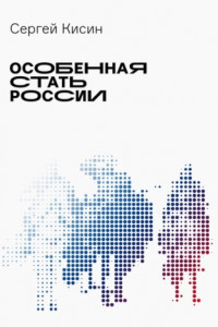 Книга Особенная стать России